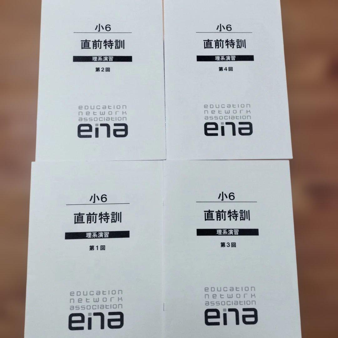 ena 小6 日曜特訓　前期日特 後期日特　直前特訓 三鷹中等教育学校
