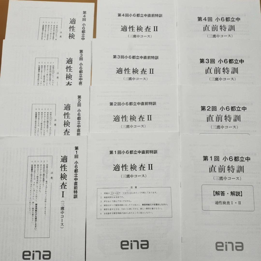 ena 小6 日曜特訓　前期日特 後期日特　直前特訓 三鷹中等教育学校