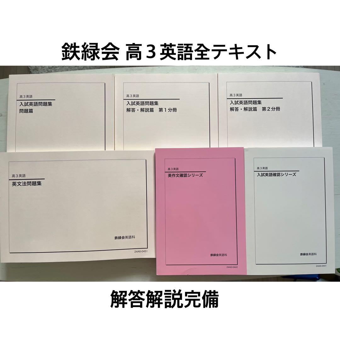 鉄緑会 高３英語 2024年度テキスト全セット(解答解説完備)