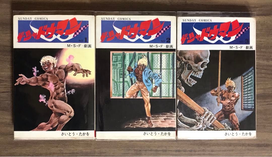 初版　ザ ・シャドウマン　全3巻 さいとうたかを　サンデーコミックス