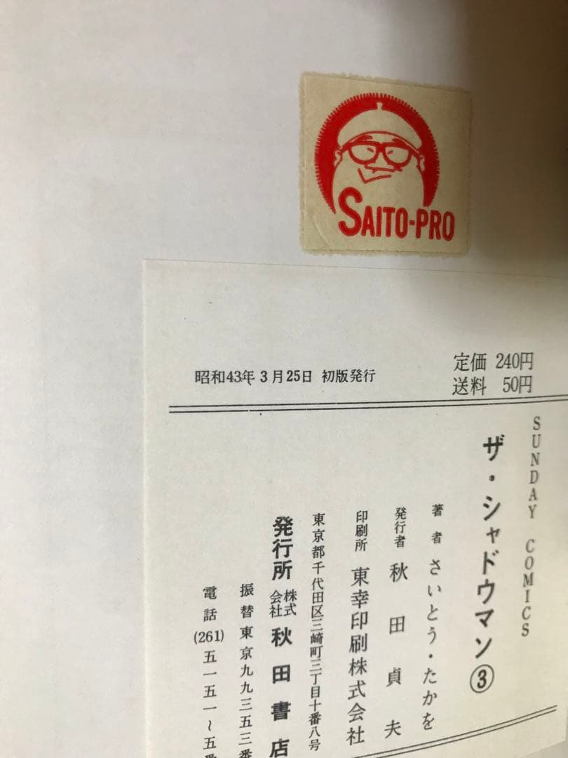初版　ザ ・シャドウマン　全3巻 さいとうたかを　サンデーコミックス