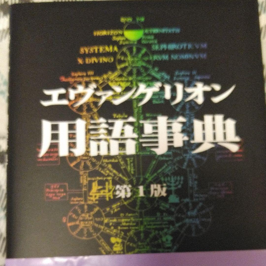 新世紀エヴァンゲリオン用語事典／第１版