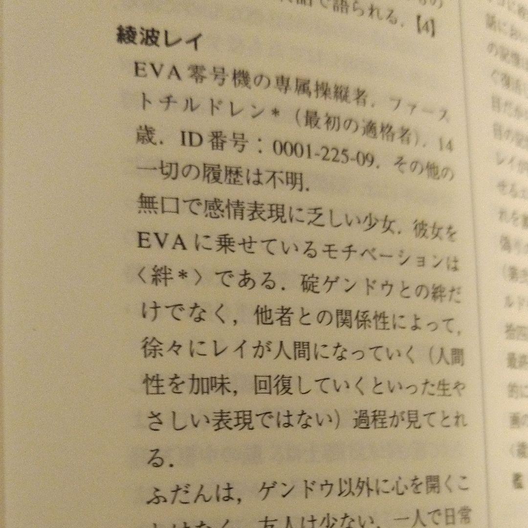 新世紀エヴァンゲリオン用語事典／第１版