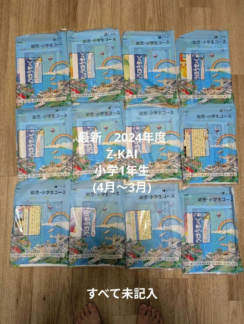 Z会最新2024年度版　 小学1年生講座(4月〜3月)　すべて未記入