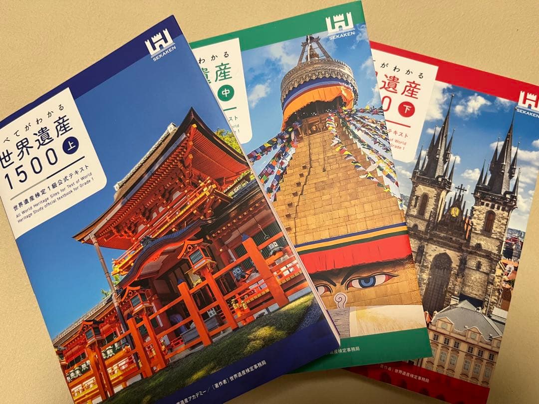 【まとめ売り】世界遺産検定1級公式テキストすべてがわかる世界遺産1500 上中下
