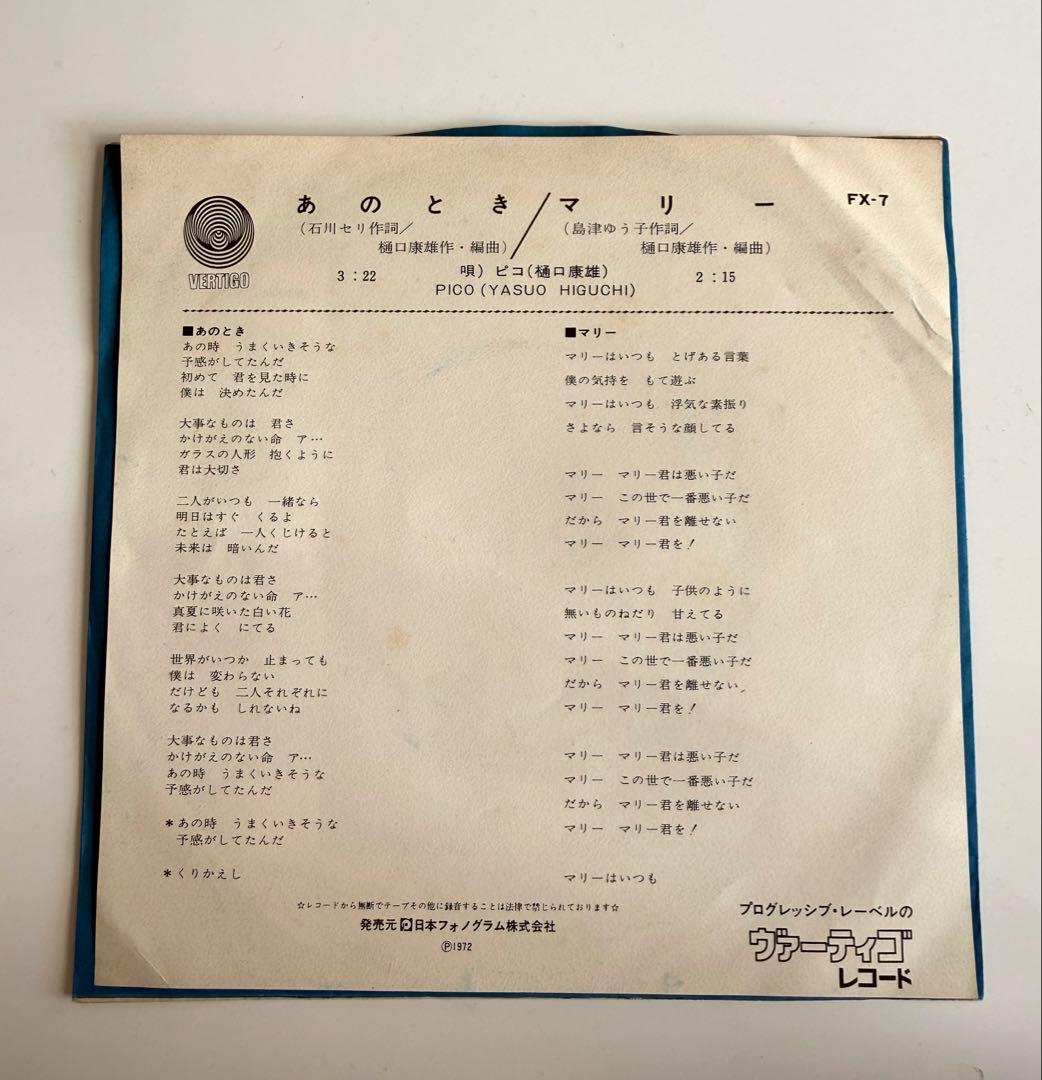 見本盤 ピコ(樋口康雄) / あのとき 和モノ レアグルーヴ EP 7インチ