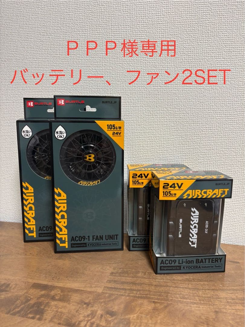 PPPバートルAC09-1+AC09ファン&24Vバッテリー2SET