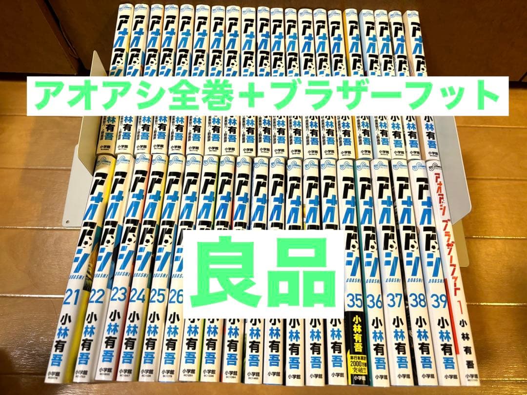 アオアシ全巻＋ブラザーフット