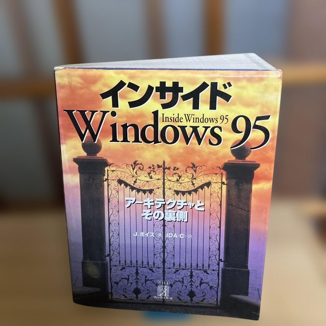インサイドWindows95 アーキテクチャとその裏側　1998年
