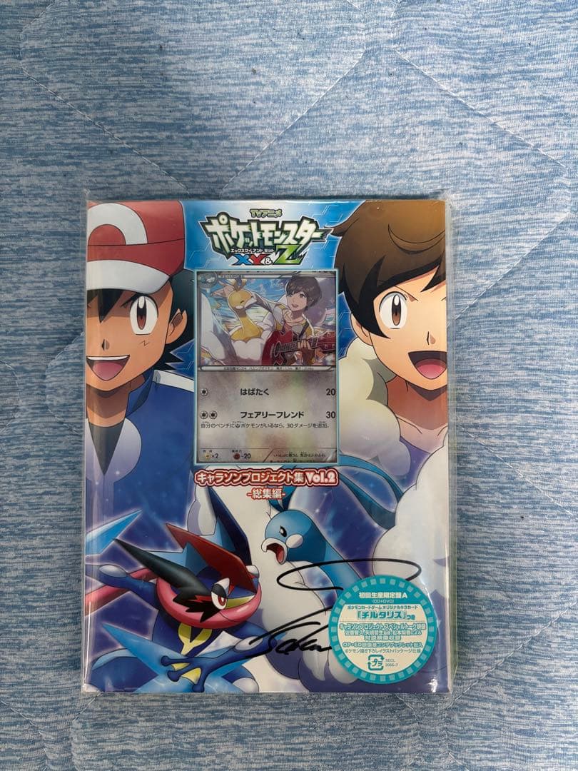 「ポケットモンスターＸＹ＆Ｚ」キャラソンプロジェクト集vol.2 本人サイン入り