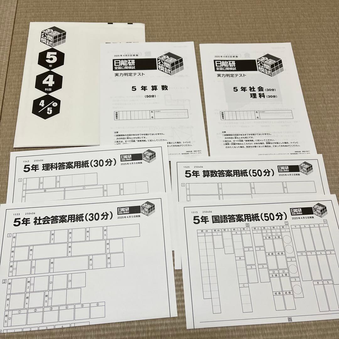 未使用❗️2025年 日能研 5年 全国公開模試3月〜6月
