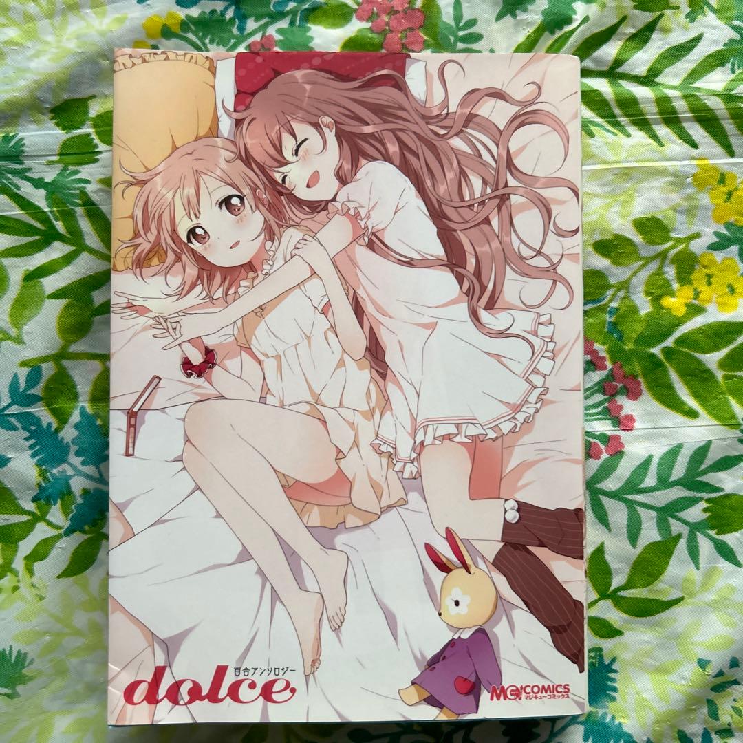 【絶版・初版本】百合アンソロジーdolce