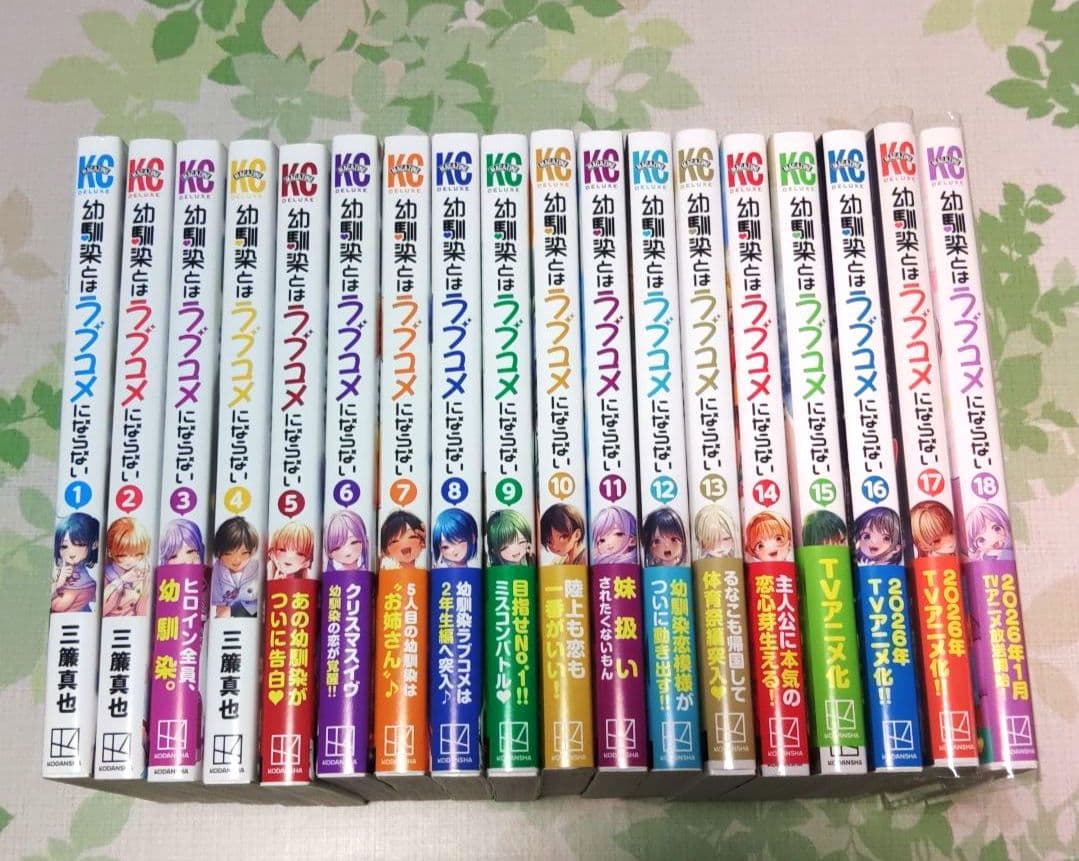 「全巻初版」 幼馴染はラブコメにならない 1～18巻　漫画　アニメ化　コミック