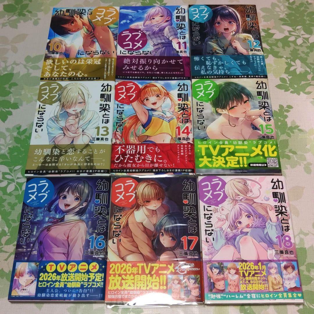 「全巻初版」 幼馴染はラブコメにならない 1～18巻　漫画　アニメ化　コミック