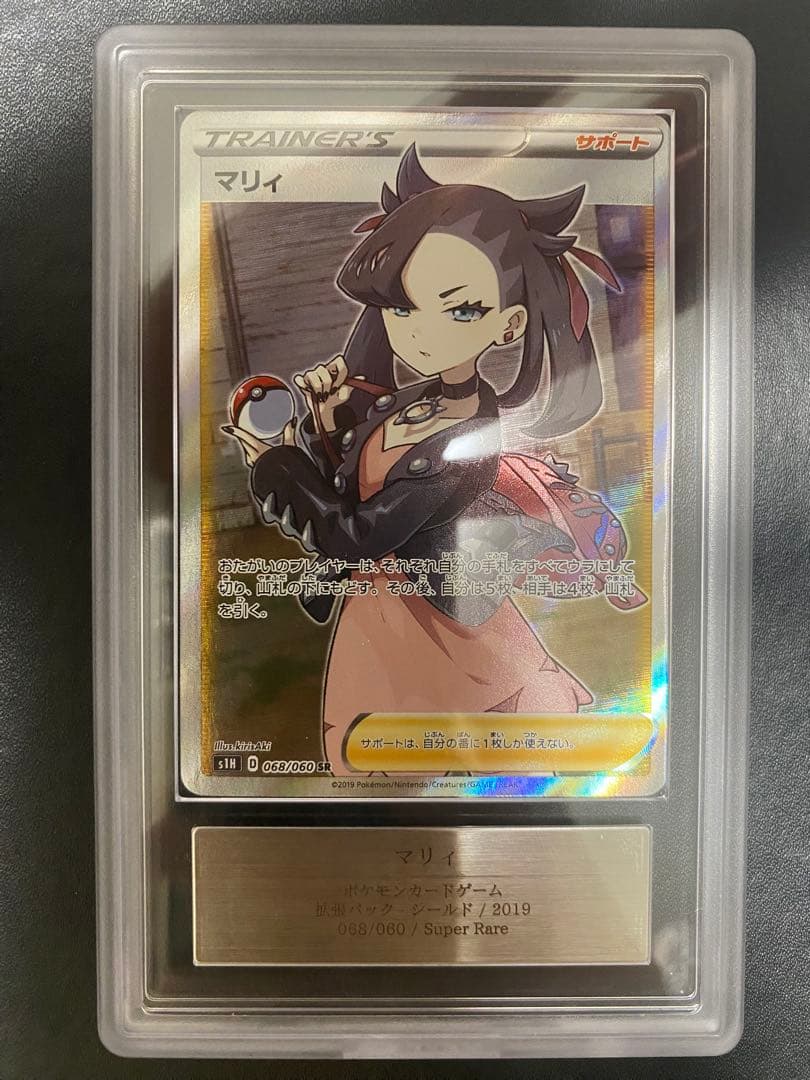 マリィ SR シールド ARS10 ポケモンカード　鑑定書付き　psa10相当