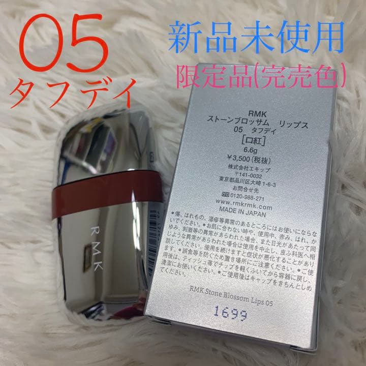 完売★限定色★RMK ストーンブロッサムリップス★05タフデイ