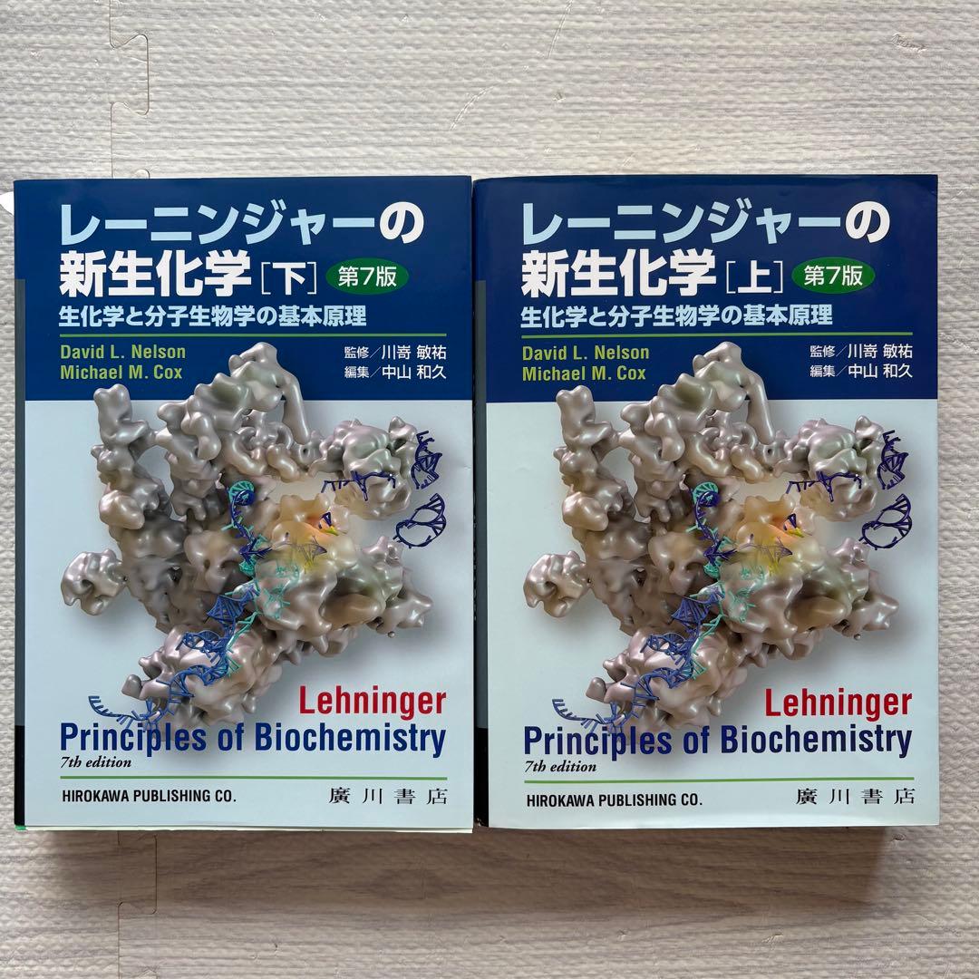 レーニンジャーの新生化学（上下巻）第7版