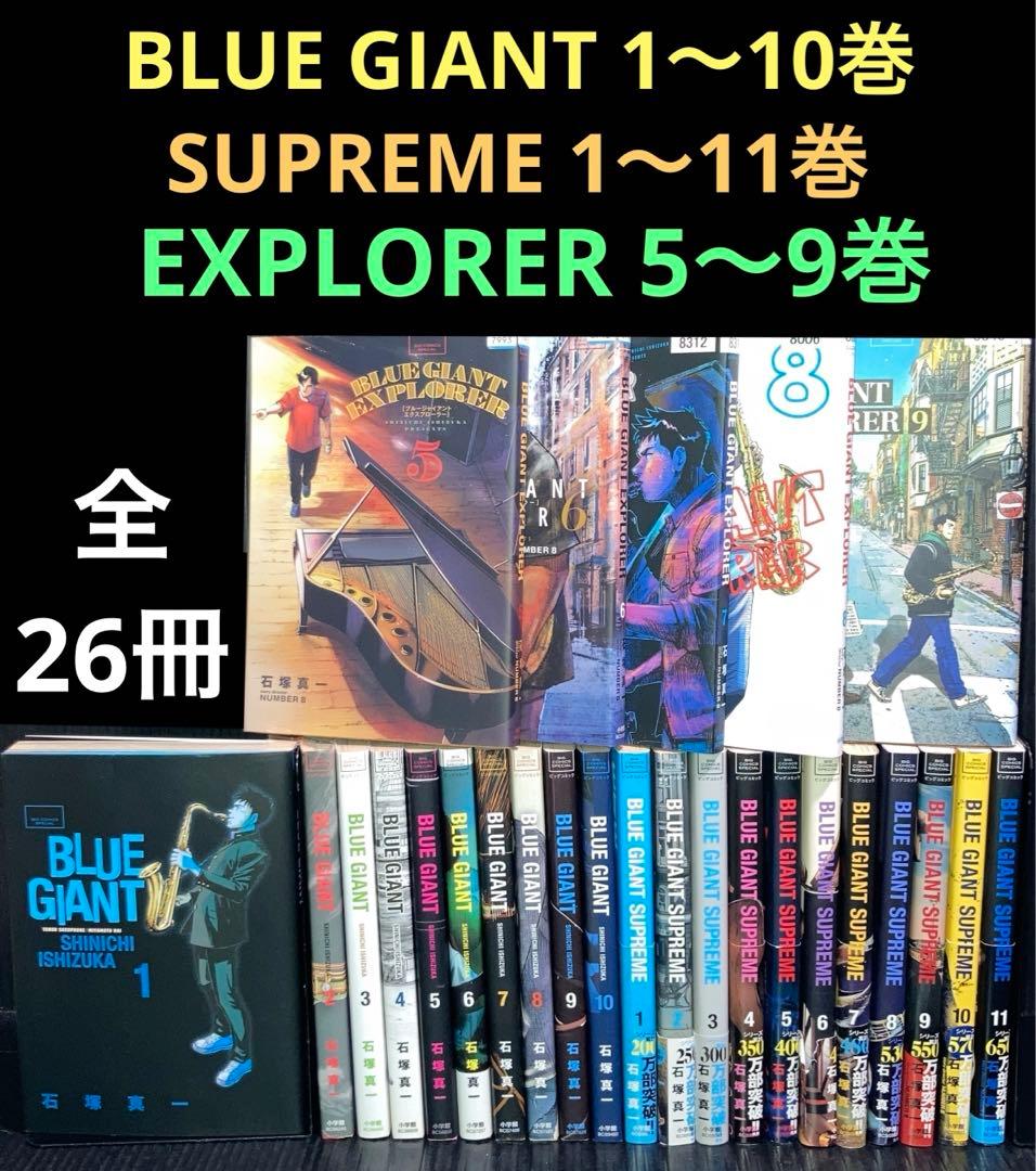 ブルージャイアント SUPREME EXPLORER 全26冊