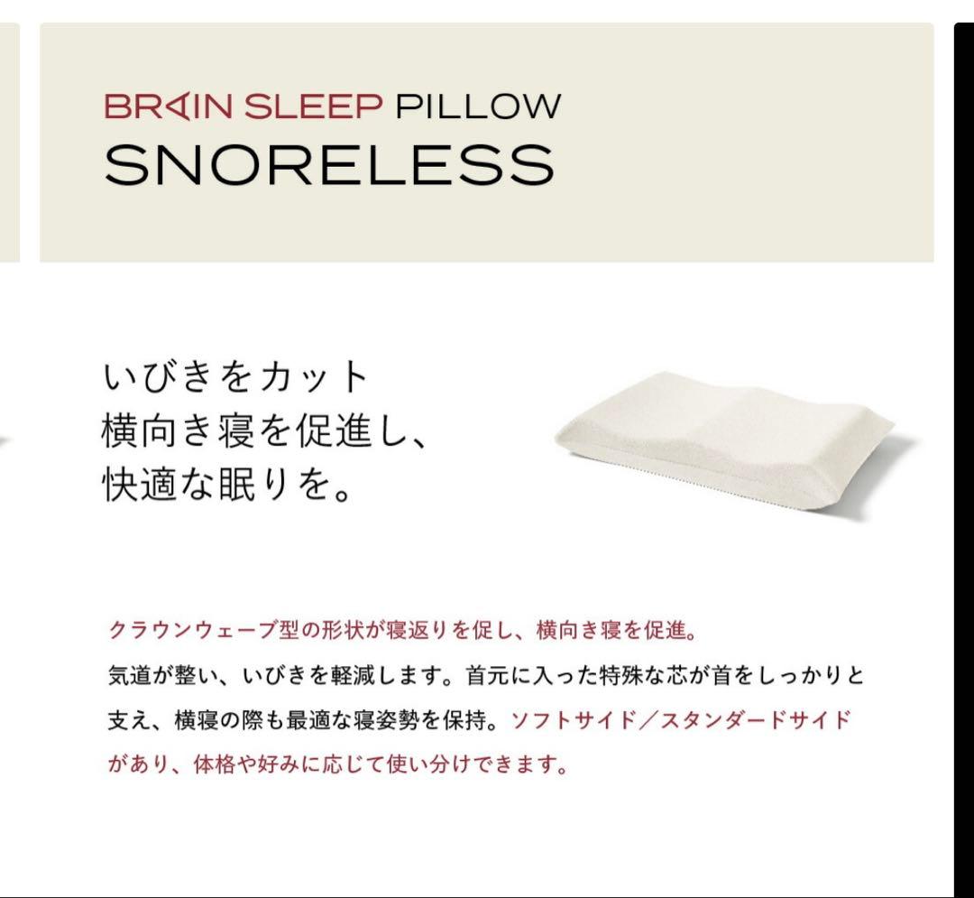 （値下げ致しました）BRAIN SLEEP SNORELESS 枕※枕カバーなし