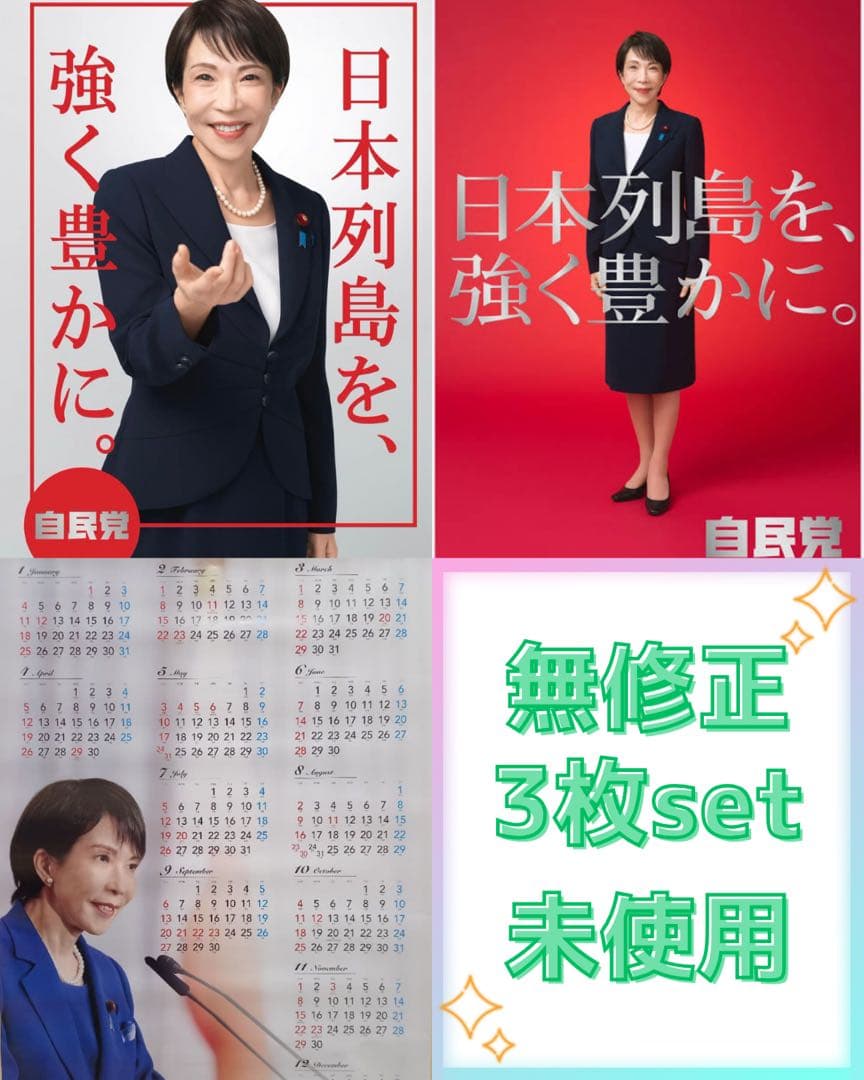 自民党 高市早苗2026年 ポスター　カレンダー　本物　未使用3点セット