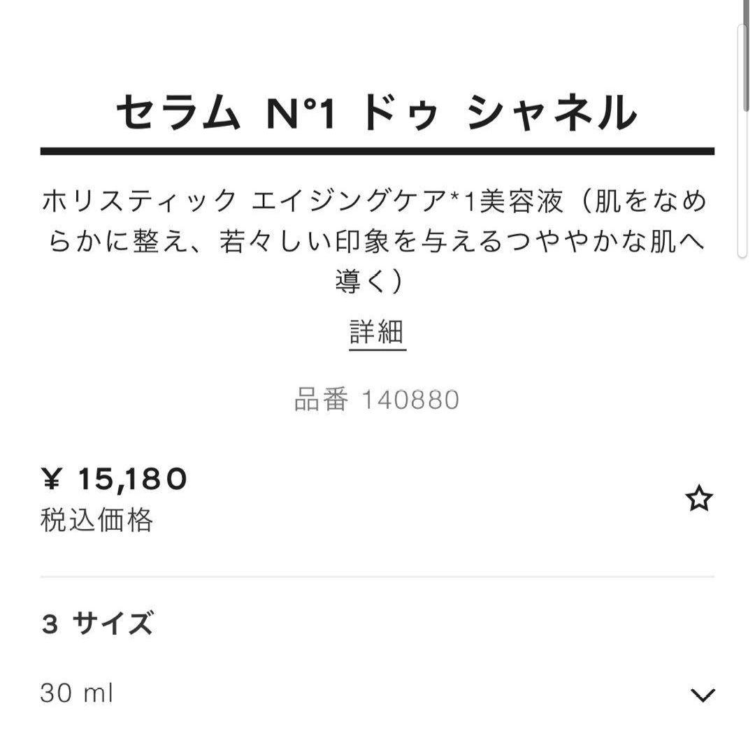 シャネルCHANEL セラム ヌメロアン ドゥシャネル セラムN°ドゥシャネル