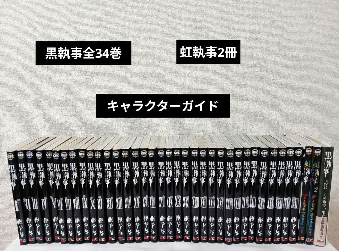 黒執事　全巻　全34巻 虹執事2冊　キャラクターガイド　枢やな
