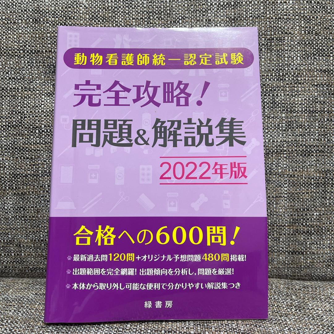 愛玩動物看護師国家試験完全対策問題集など5冊セット
