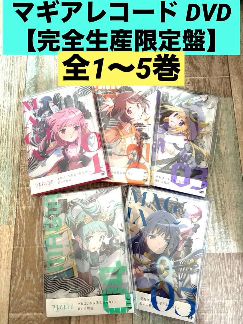 マギアレコード 魔法少女まどか☆マギカ外伝 DVD 1巻〜5巻〈完全生産限定版〉