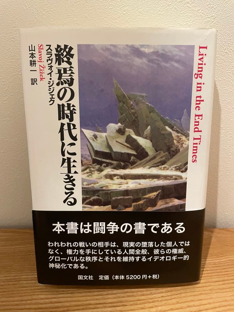 終焉の時代に生きる