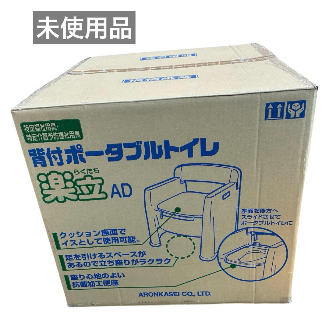 【未使用品】アロン化成　背付ポータブルトイレ　楽立ＡＤ　介護用
