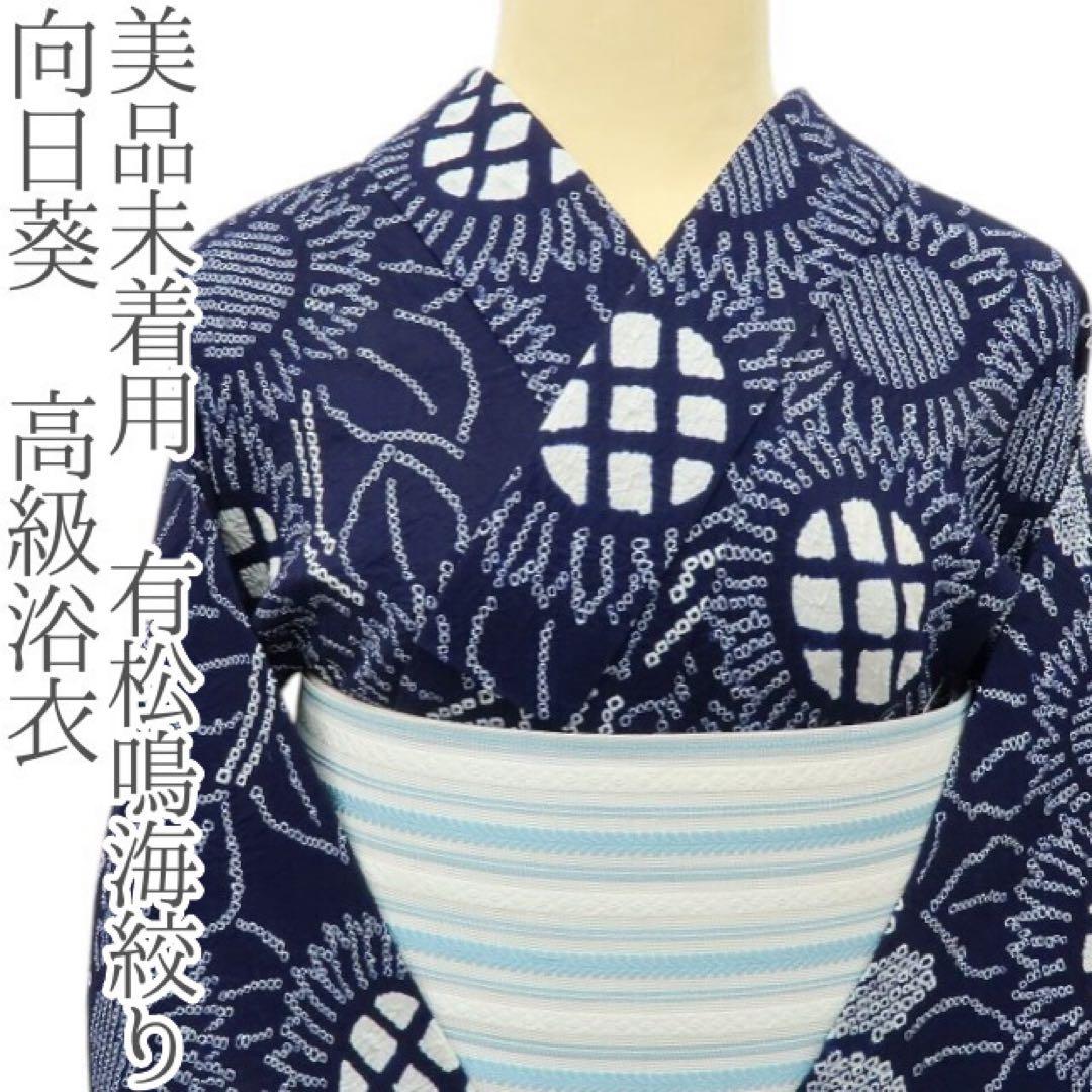 Jasmine❤︎様✺美品未着用 有松鳴海絞り 向日葵 高級浴衣 着物 A3388