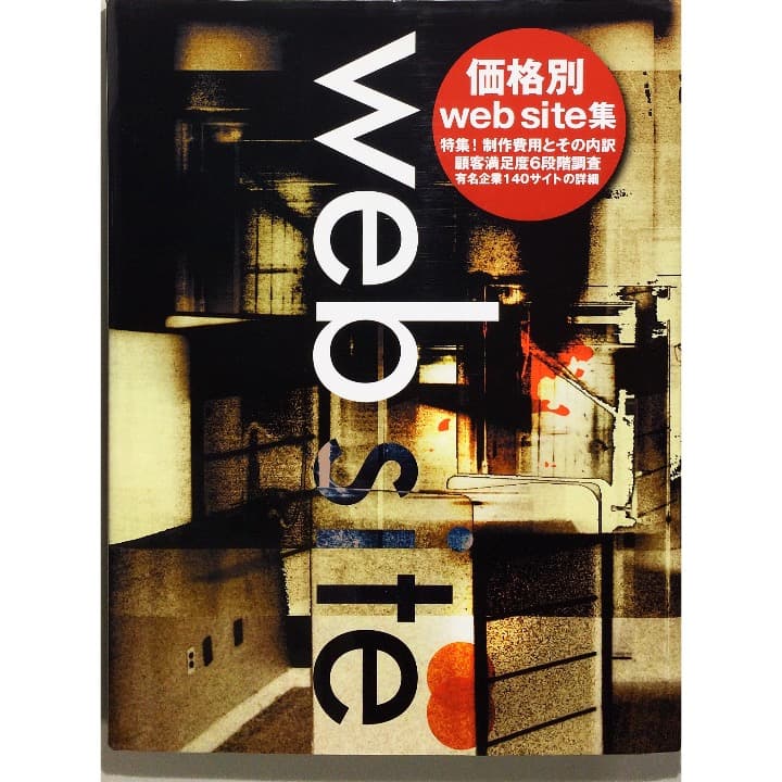 価格別web site集―特集!制作費用とその内訳 (Alpha books)