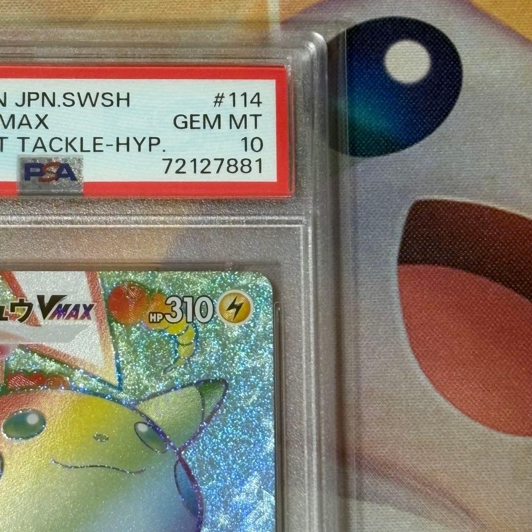 ピカチュウVMAX HR PSA10 ホロ抜けエラー