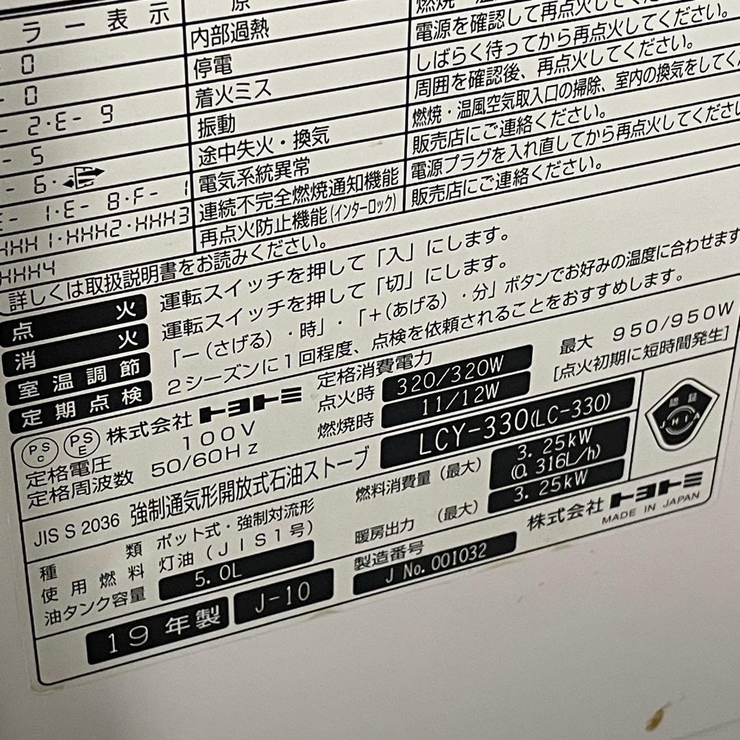 トヨトミ　TOYOTOMI ⭐️石油ストーブ　LCY-330 2019年製