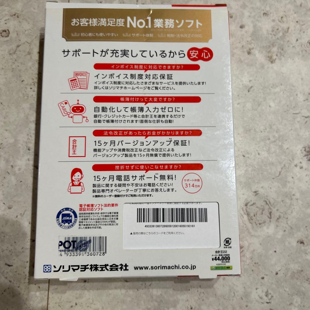 ソリマチ 会計王22業務ソフト