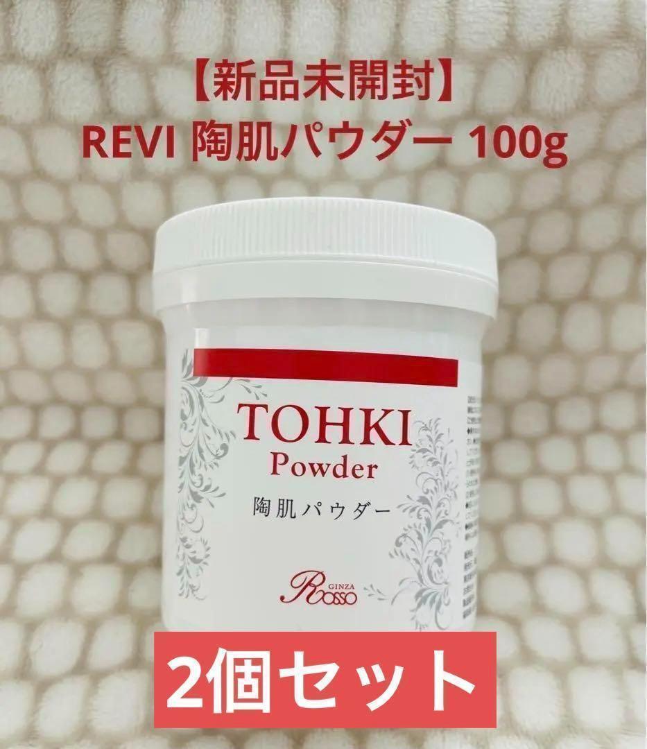 【新品】REVI ルヴィ 陶肌パウダー ソフトピーリングパウダー 100g✖2個