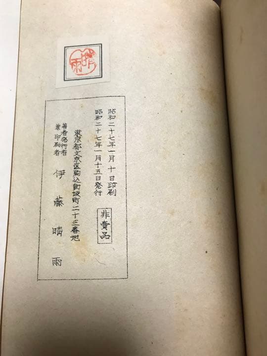 伊藤晴雨　責のこれくしょん　別刷絵図8枚完備　孔版限定非売品　使用感無しの美品