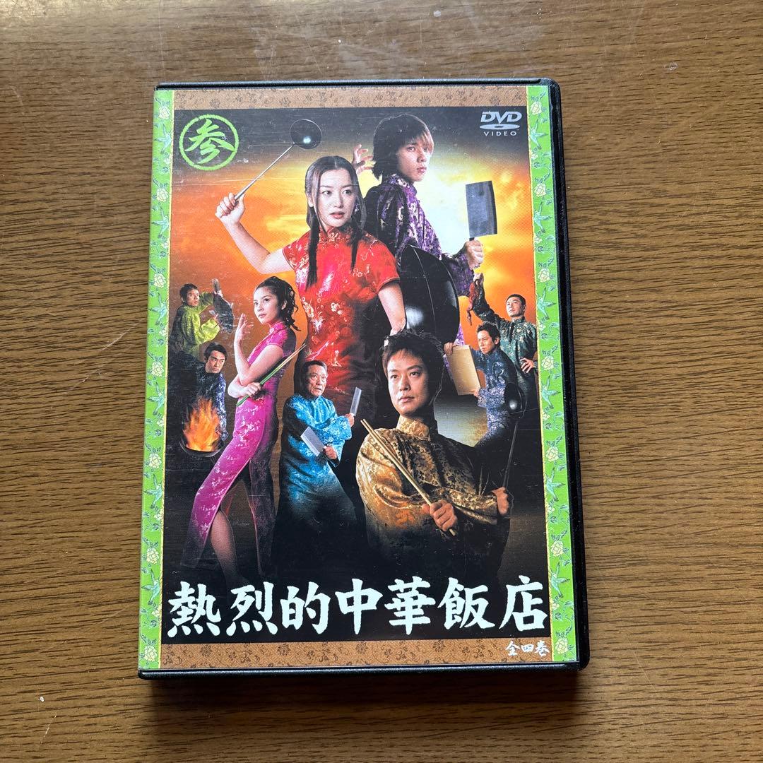 熱烈的中華飯店 DVD-BOX〈4枚組〉