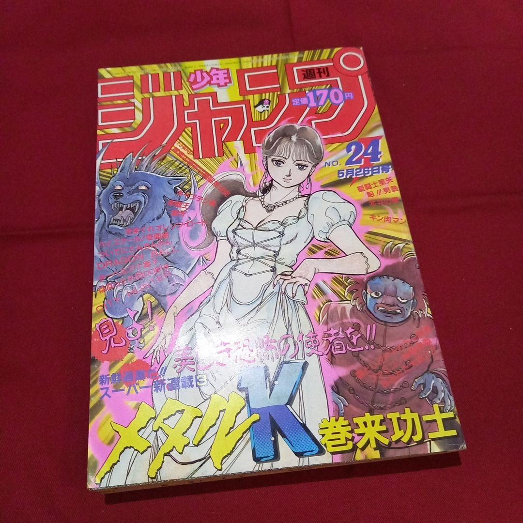 【当時物美品】週刊 少年 ジャンプ 1986年24号 漫画 アニメ