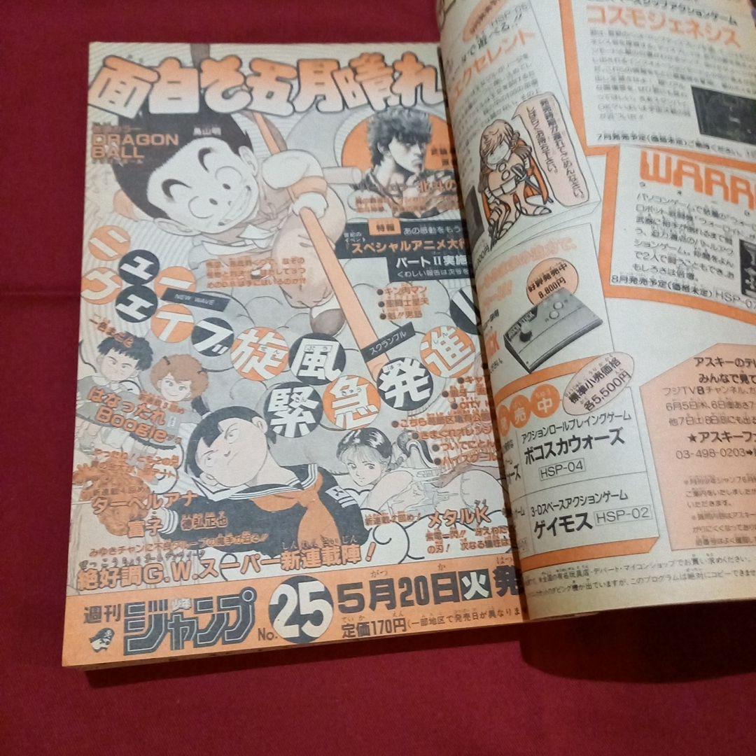 【当時物美品】週刊 少年 ジャンプ 1986年24号 漫画 アニメ