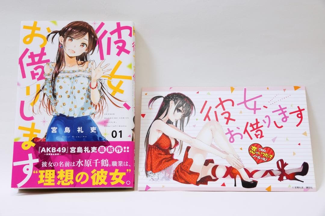 日*1様 彼女、お借りします　彼女、人見知ります　既刊セット　初版、初回帯、一部