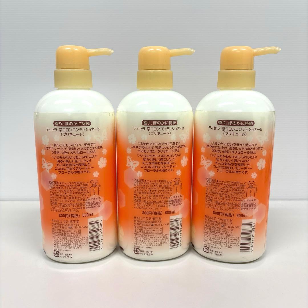 ティセラ 恋コロンコンディショナー ３点