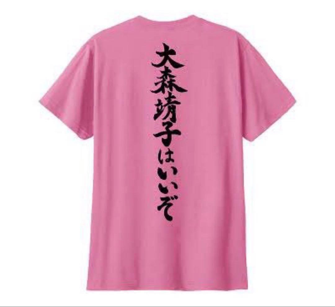 大森靖子はいいぞ　Tシャツ　XL