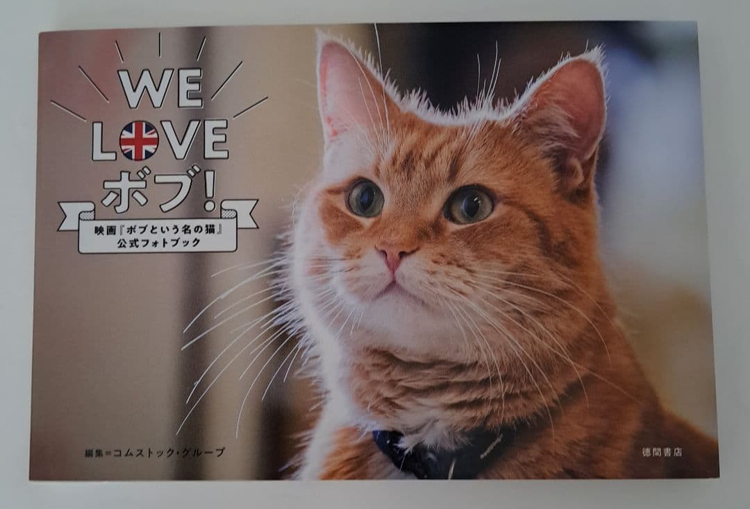 映画　ボブという名の猫　公式写真集　WE LOVE ボブ！　絶版　入手困難