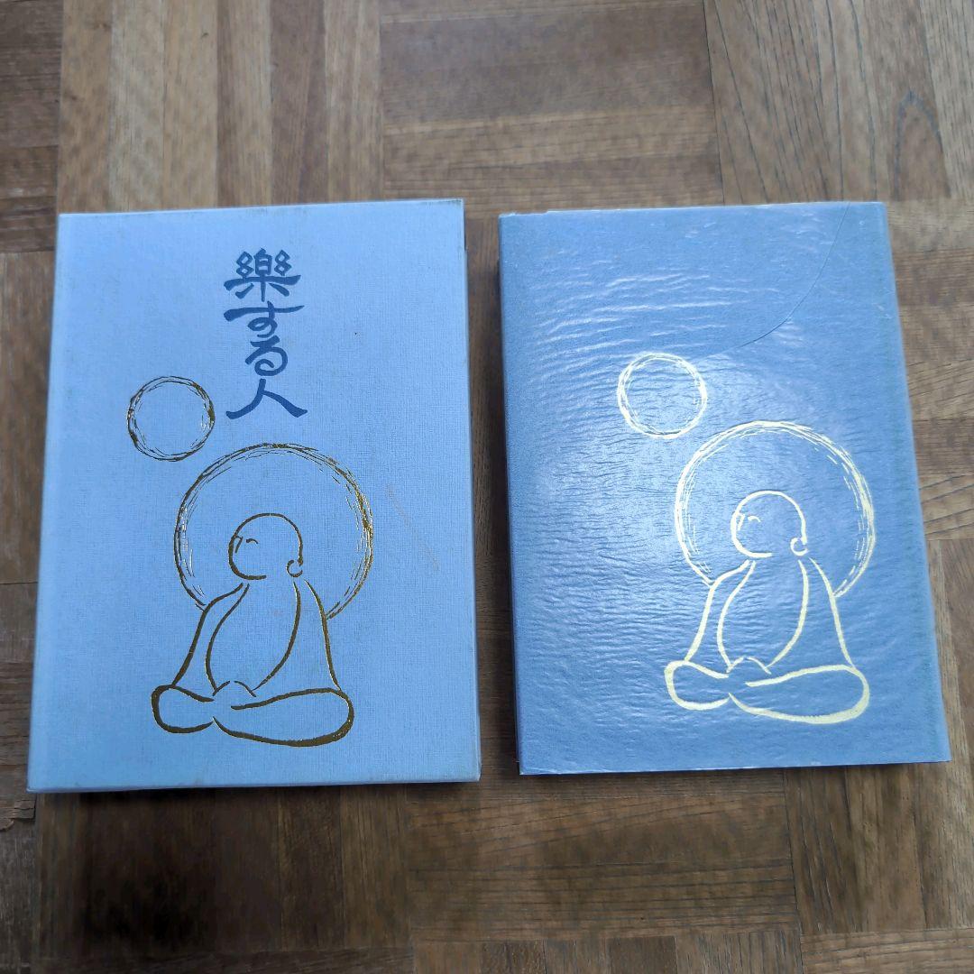 サイン本【楽する人 無能唱元 著】1992年初版 竹井出版　検）中村天風 レア本