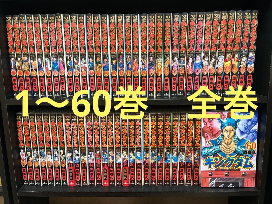 キングダム　1〜60巻　全巻セット
