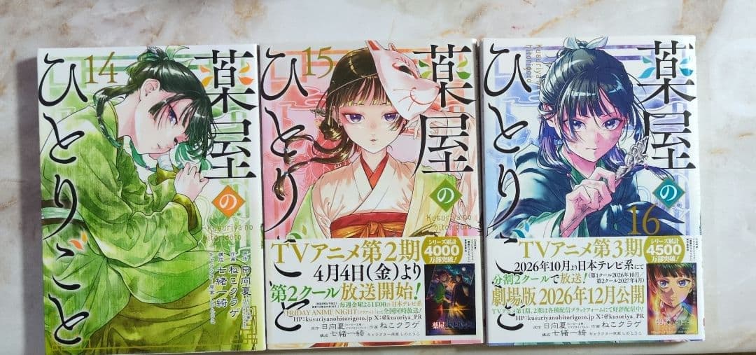 【即購入可能】薬屋のひとりごと１巻〜１６巻