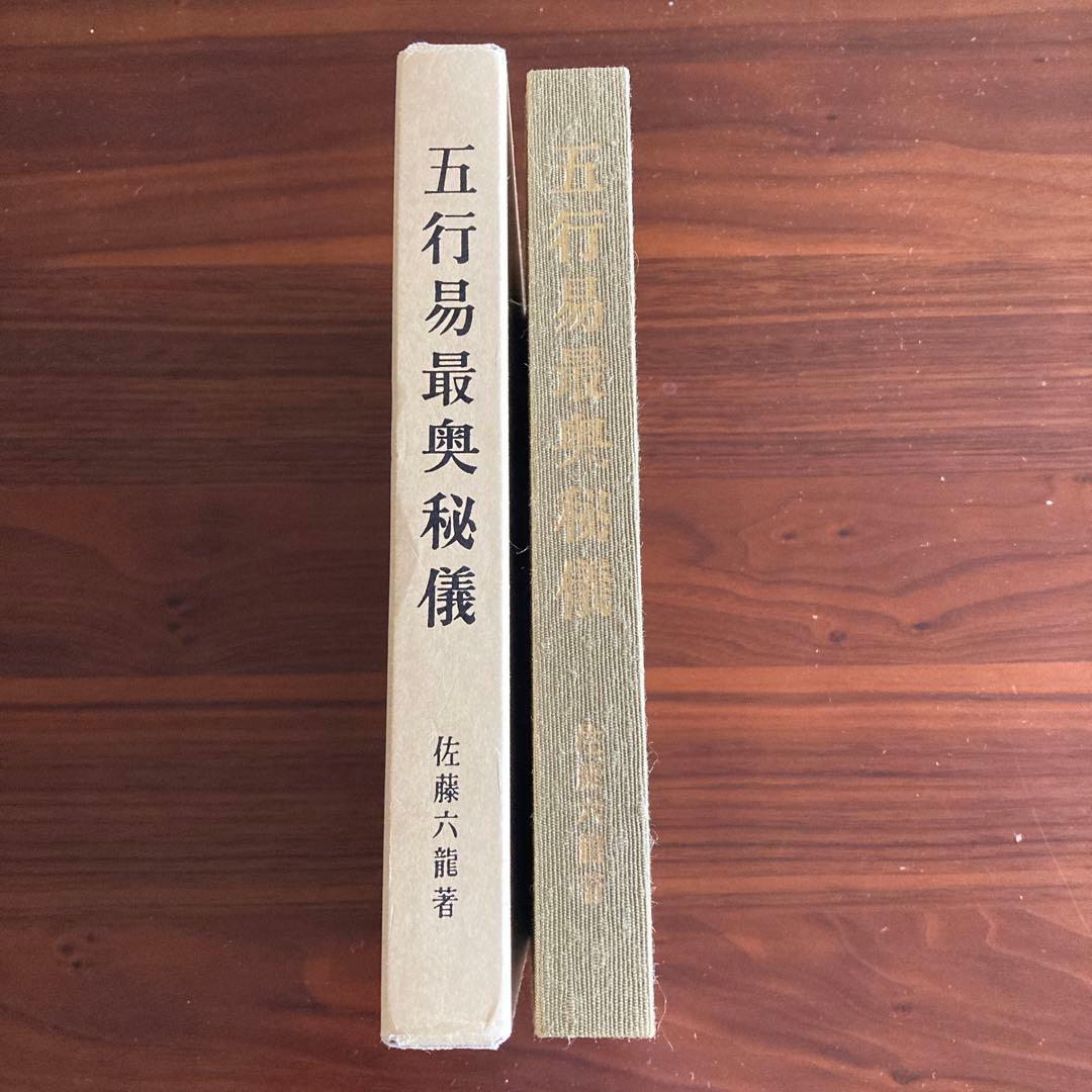 「五行易最奥秘儀」佐藤六龍　易占　易学　易経　断易