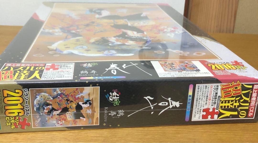 未開封 パズルの超達人 春代 鶴寿/かくじゅ 2016ピース 50x75cm