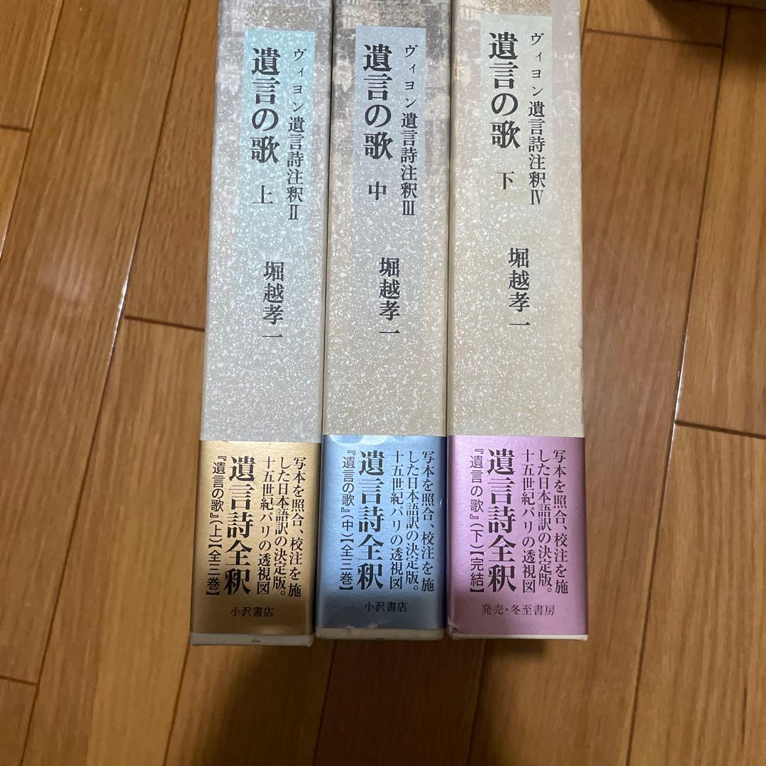 遺言の歌（上・中・下）ヴィヨン遺言詩注釈II・Ⅲ・Ⅳ三冊セット